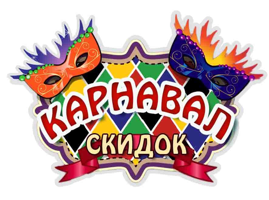 Карнавал скидок!!!