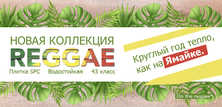 Новая коллекция REGGAE