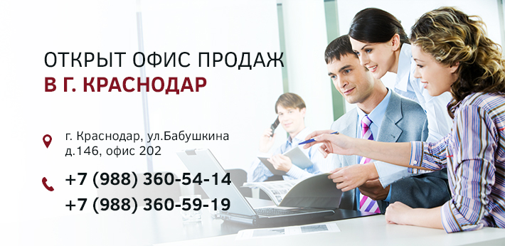 Новый филиал компании начал свою работу в Краснодаре!