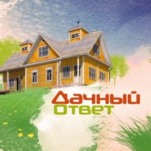 Дачный ответ