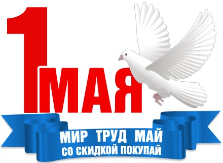 Мир, труд, СКИДКИ!